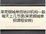 莱芜钢城单招培训机构一般每天上几节课(莱芜钢城单招课程安排)