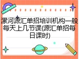 漯河源汇单招培训机构一般每天上几节课(源汇单招每日课时)