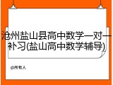 沧州盐山县高中数学一对一补习(盐山高中数学辅导)