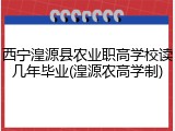 西宁湟源县农业职高学校读几年毕业(湟源农高学制)
