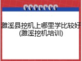 濉溪县挖机上哪里学比较好(濉溪挖机培训)