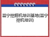 邕宁挖掘机培训基地(邕宁挖机培训)