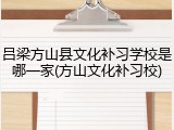 吕梁方山县文化补习学校是哪一家(方山文化补习校)