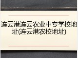 连云港连云农业中专学校地址(连云港农校地址)