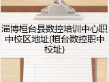 淄博桓台县数控培训中心职中校区地址(桓台数控职中校址)
