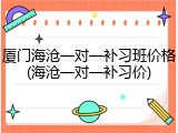 厦门海沧一对一补习班价格(海沧一对一补习价)