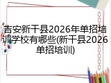 吉安新干县2026年单招培训学校有哪些(新干县2026单招培训)