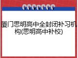 厦门思明高中全封闭补习机构(思明高中补校)