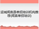 运城闻喜县单招培训机构推荐(闻喜单招培训)
