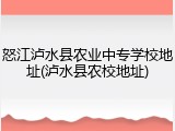 怒江泸水县农业中专学校地址(泸水县农校地址)