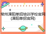 常州溧阳单招培训学校官网(溧阳单招官网)