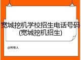 宽城挖机学校招生电话号码(宽城挖机招生)
