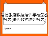 淄博张店数控培训学校怎么报名(张店数控培训报名)