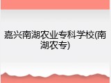 嘉兴南湖农业专科学校(南湖农专)