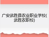广安武胜县农业职业学校(武胜农职校)