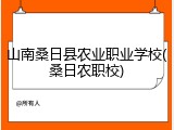 山南桑日县农业职业学校(桑日农职校)