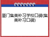 厦门集美补习学校口碑(集美补习口碑)