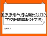 固原原州单招培训比较好的学校(固原单招好学校)
