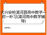 大兴安岭漠河县高中数学一对一补习(漠河高中数学辅导)