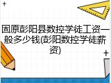 固原彭阳县数控学徒工资一般多少钱(彭阳数控学徒薪资)