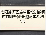 洛阳瀍河回族单招培训的机构有哪些(洛阳瀍河单招培训)