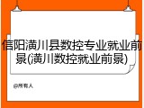 信阳潢川县数控专业就业前景(潢川数控就业前景)