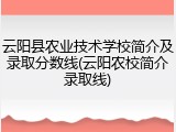 云阳县农业技术学校简介及录取分数线(云阳农校简介录取线)