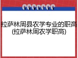 拉萨林周县农学专业的职高(拉萨林周农学职高)