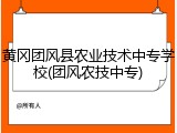 黄冈团风县农业技术中专学校(团风农技中专)