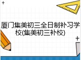 厦门集美初三全日制补习学校(集美初三补校)