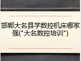 邯郸大名县学数控机床哪家强("大名数控培训")