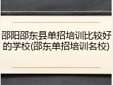 邵阳邵东县单招培训比较好的学校(邵东单招培训名校)