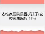 农校家属院是否拆迁了(农校家属院拆了吗)