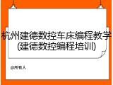 杭州建德数控车床编程教学(建德数控编程培训)