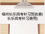 福州长乐高考补习班收费(长乐高考补习费用)