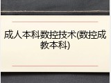 成人本科数控技术(数控成教本科)