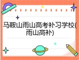 马鞍山雨山高考补习学校(雨山高补)