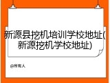 新源县挖机培训学校地址(新源挖机学校地址)