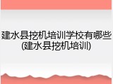 建水县挖机培训学校有哪些(建水县挖机培训)