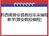 黔西南普安县数控车床编程教学(普安数控编程)