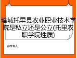 塔城托里县农业职业技术学院是私立还是公立(托里农职学院性质)