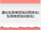 通化东昌单招培训班排名(东昌单招培训排名)