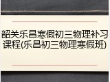 韶关乐昌寒假初三物理补习课程(乐昌初三物理寒假班)