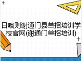 日喀则谢通门县单招培训学校官网(谢通门单招培训)