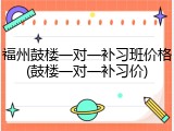 福州鼓楼一对一补习班价格(鼓楼一对一补习价)
