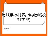 历城学挖机多少钱(历城挖机学费)