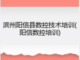 滨州阳信县数控技术培训(阳信数控培训)