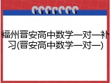 福州晋安高中数学一对一补习(晋安高中数学一对一)