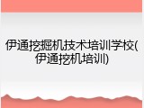 伊通挖掘机技术培训学校(伊通挖机培训)