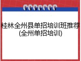 桂林全州县单招培训班推荐(全州单招培训)